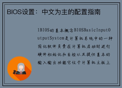BIOS设置：中文为主的配置指南