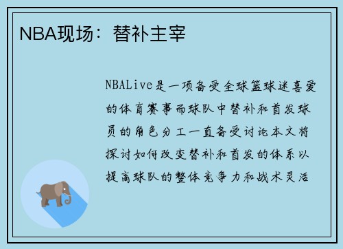 NBA现场：替补主宰