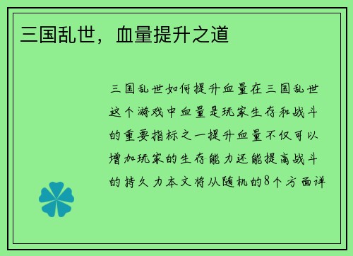 三国乱世，血量提升之道