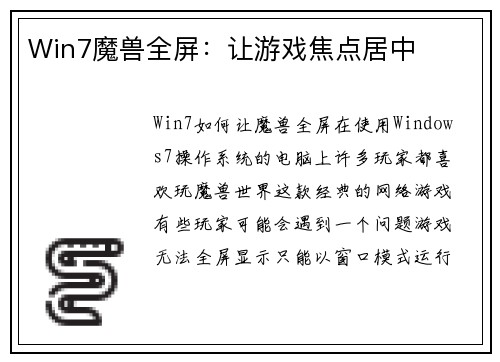 Win7魔兽全屏：让游戏焦点居中