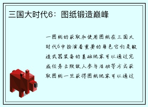 三国大时代6：图纸锻造巅峰