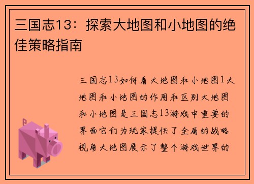 三国志13：探索大地图和小地图的绝佳策略指南