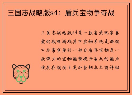 三国志战略版s4：盾兵宝物争夺战