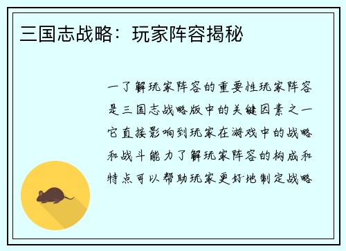 三国志战略：玩家阵容揭秘