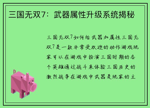 三国无双7：武器属性升级系统揭秘