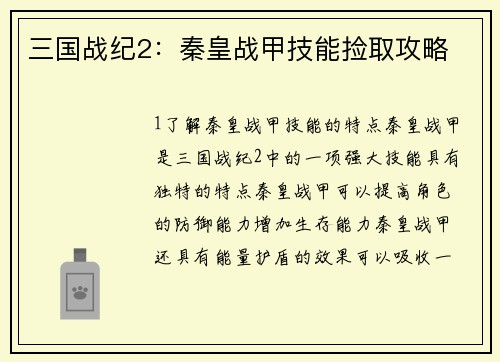 三国战纪2：秦皇战甲技能捡取攻略