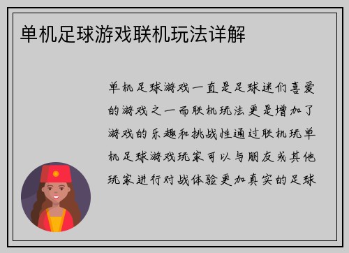 单机足球游戏联机玩法详解