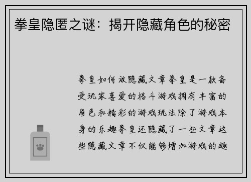 拳皇隐匿之谜：揭开隐藏角色的秘密