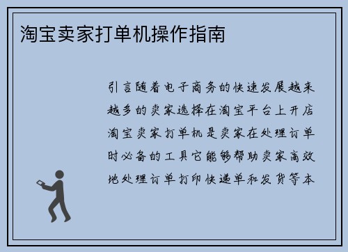 淘宝卖家打单机操作指南