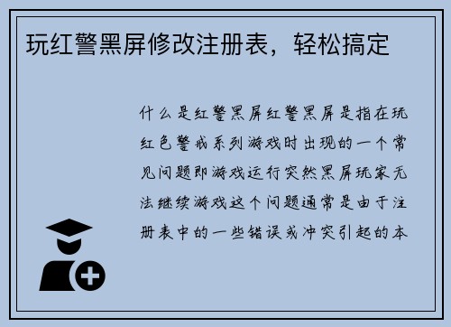 玩红警黑屏修改注册表，轻松搞定