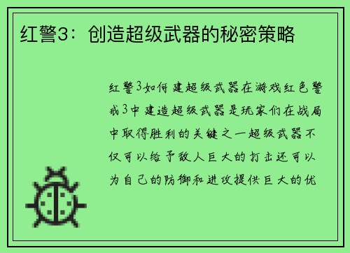 红警3：创造超级武器的秘密策略