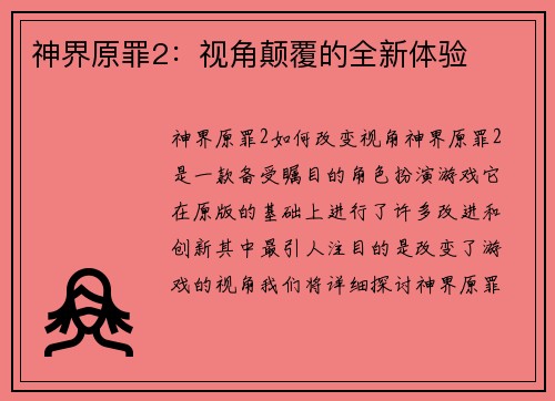 神界原罪2：视角颠覆的全新体验