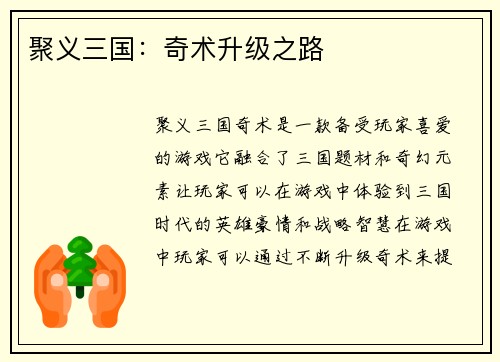 聚义三国：奇术升级之路