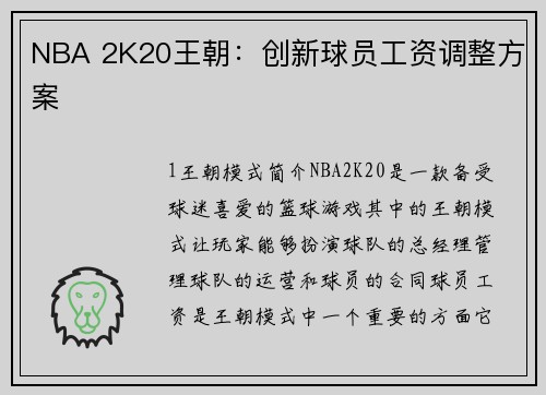 NBA 2K20王朝：创新球员工资调整方案