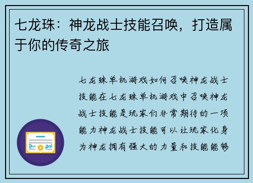 七龙珠：神龙战士技能召唤，打造属于你的传奇之旅