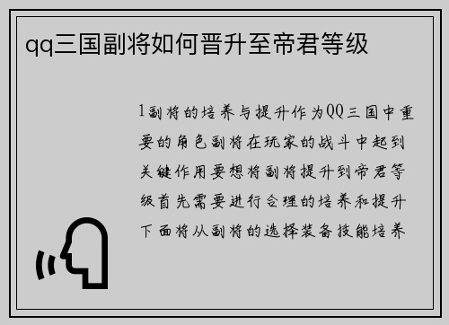 qq三国副将如何晋升至帝君等级