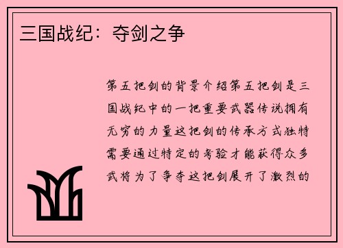 三国战纪：夺剑之争