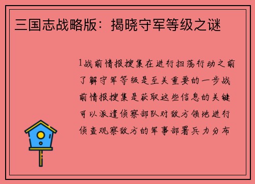 三国志战略版：揭晓守军等级之谜