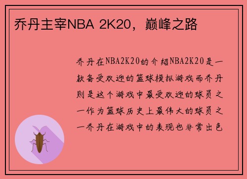 乔丹主宰NBA 2K20，巅峰之路