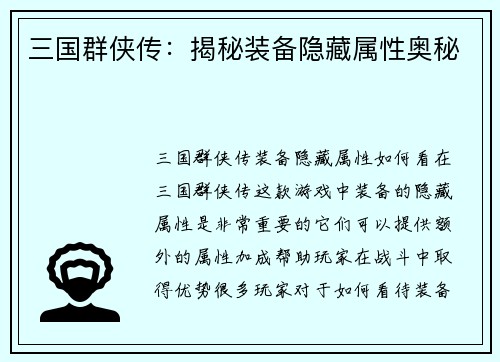 三国群侠传：揭秘装备隐藏属性奥秘