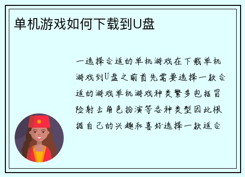 单机游戏如何下载到U盘