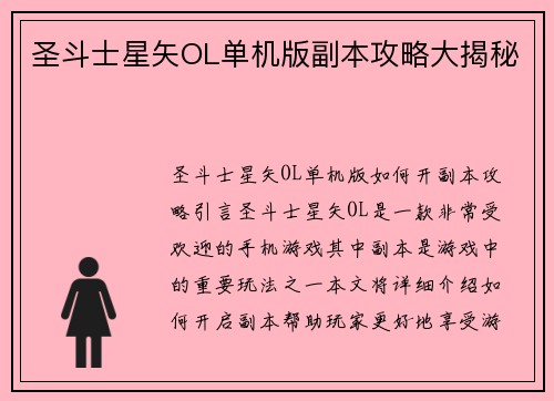 圣斗士星矢OL单机版副本攻略大揭秘