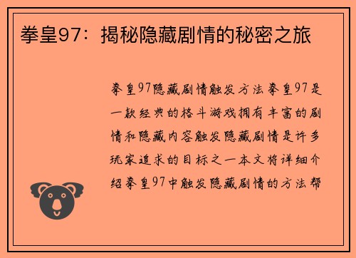 拳皇97：揭秘隐藏剧情的秘密之旅
