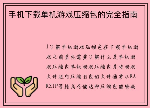 手机下载单机游戏压缩包的完全指南