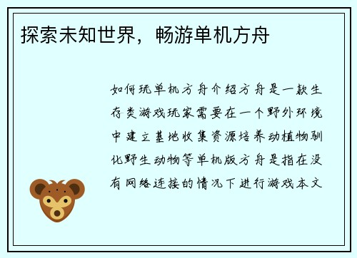 探索未知世界，畅游单机方舟