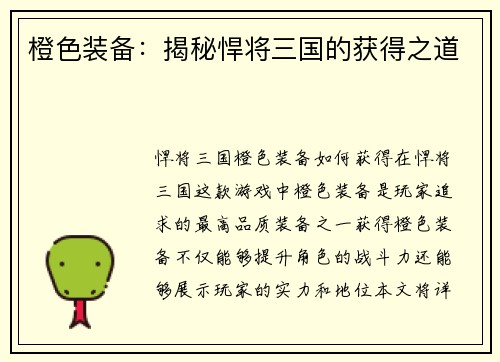 橙色装备：揭秘悍将三国的获得之道