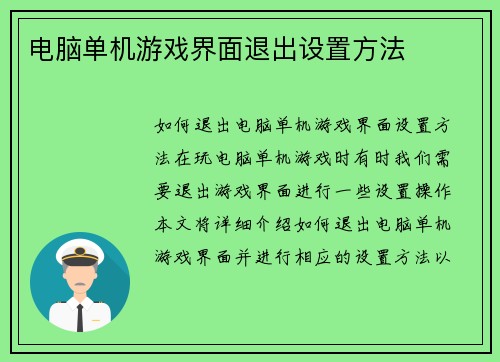 电脑单机游戏界面退出设置方法