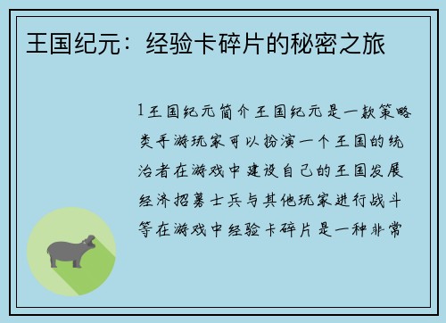王国纪元：经验卡碎片的秘密之旅
