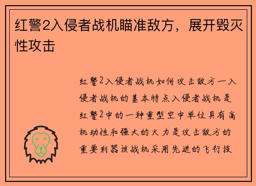 红警2入侵者战机瞄准敌方，展开毁灭性攻击