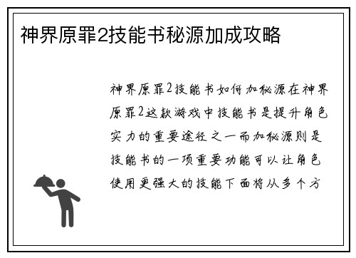 神界原罪2技能书秘源加成攻略