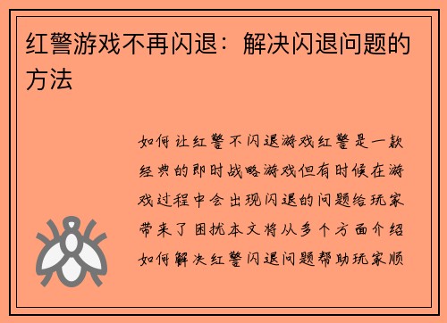 红警游戏不再闪退：解决闪退问题的方法