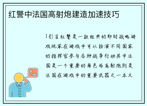 红警中法国高射炮建造加速技巧