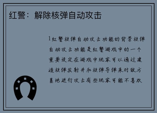 红警：解除核弹自动攻击