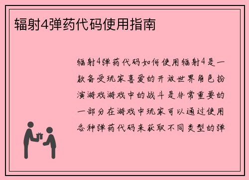 辐射4弹药代码使用指南