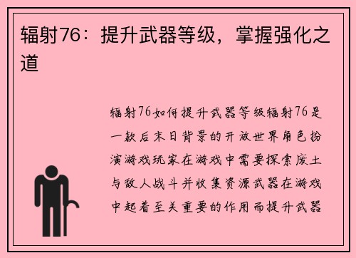 辐射76：提升武器等级，掌握强化之道