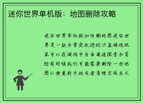 迷你世界单机版：地图删除攻略