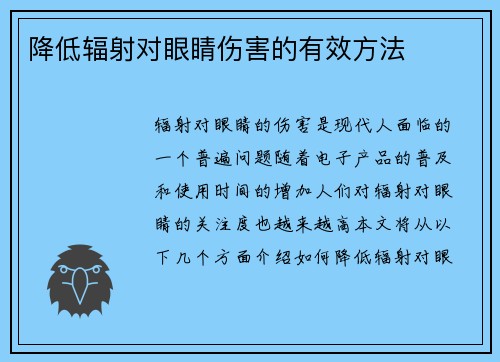 降低辐射对眼睛伤害的有效方法