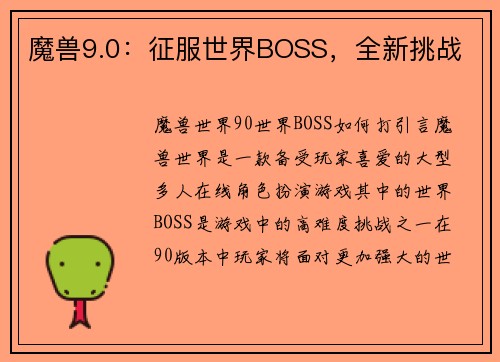 魔兽9.0：征服世界BOSS，全新挑战