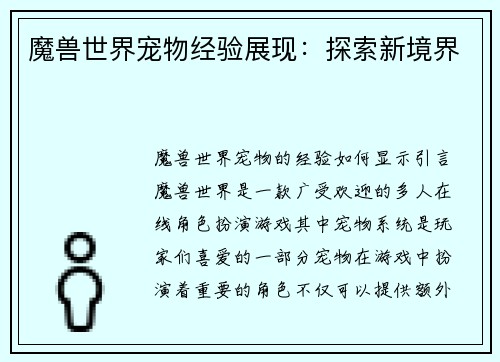 魔兽世界宠物经验展现：探索新境界