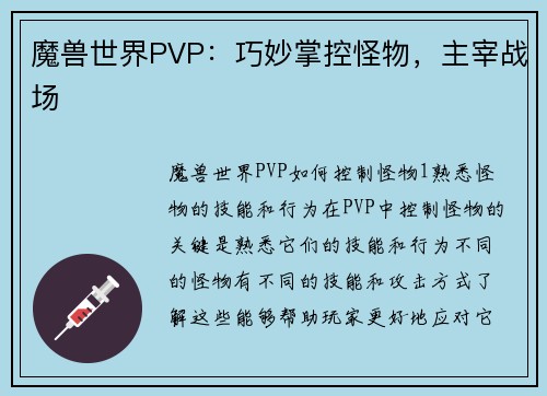 魔兽世界PVP：巧妙掌控怪物，主宰战场