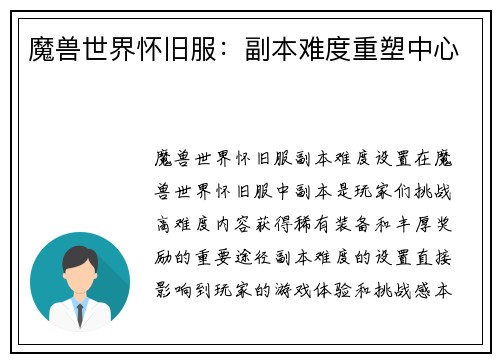 魔兽世界怀旧服：副本难度重塑中心