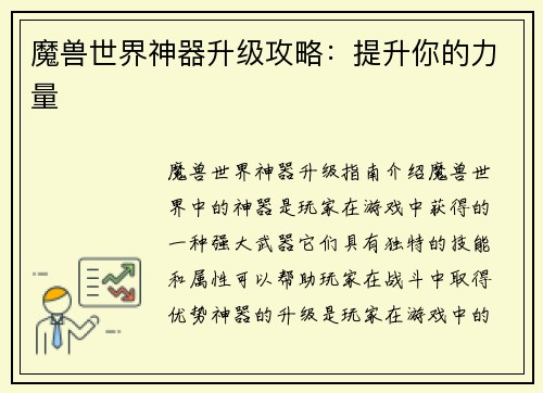魔兽世界神器升级攻略：提升你的力量