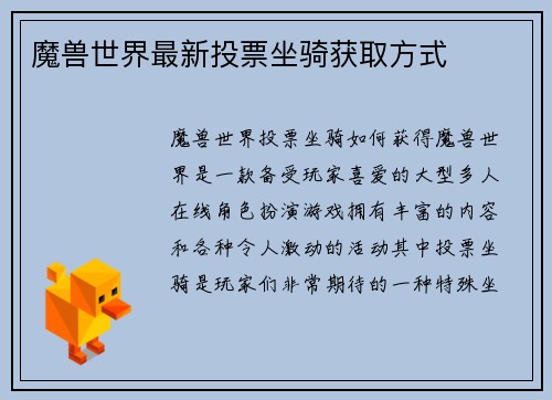 魔兽世界最新投票坐骑获取方式