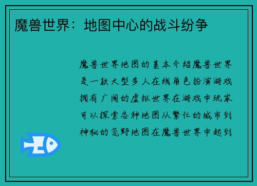 魔兽世界：地图中心的战斗纷争