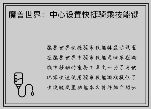 魔兽世界：中心设置快捷骑乘技能键