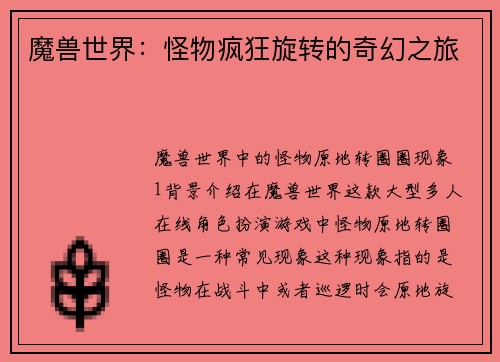 魔兽世界：怪物疯狂旋转的奇幻之旅